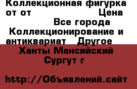 Коллекционная фигурка от от Goebel Hummel.  › Цена ­ 3 100 - Все города Коллекционирование и антиквариат » Другое   . Ханты-Мансийский,Сургут г.